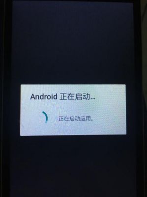 华为手机开机显示android（华为手机开机显示android正在启动）-图1