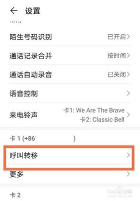 华为怎么设置呼叫转移（华为怎么设置呼叫转移到另一个手机号）-图2