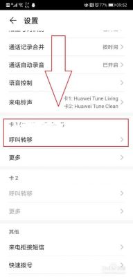 华为怎么设置呼叫转移（华为怎么设置呼叫转移到另一个手机号）-图1