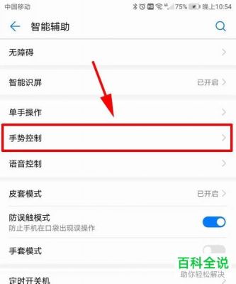 华为手机手势控制（华为手机手势控制怎么取消）-图1