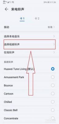 华为来电视频（华为来电视频铃声怎么设置方法）-图1