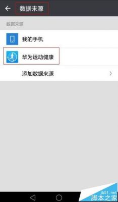 华为运动健康qq同步（怎么把华为运动健康数据同步到）-图3