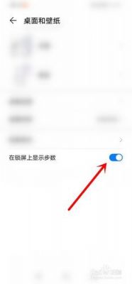 华为手机上锁（华为手机上锁屏上的运动步数怎样取消）-图3