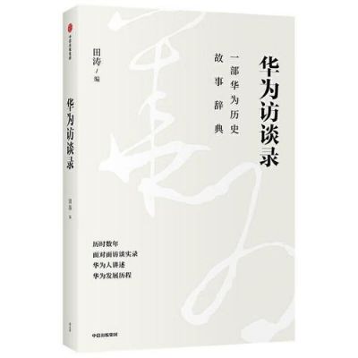 华为采访（华为采访实录 华为访谈录）-图1