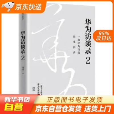 华为采访（华为采访实录 华为访谈录）-图2