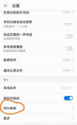 华为手机呼叫转移设置（华为手机呼叫转移设置显示网络异常）-图1