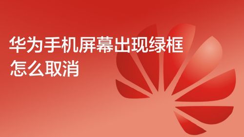 华为绿框（华为绿框功能如何关闭）-图2