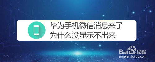 华为微信信息不提示（华为微信信息不提示怎么回事）-图2