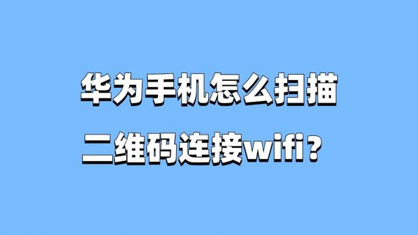 华为连接（华为连接wifi怎么扫描二维码）-图2