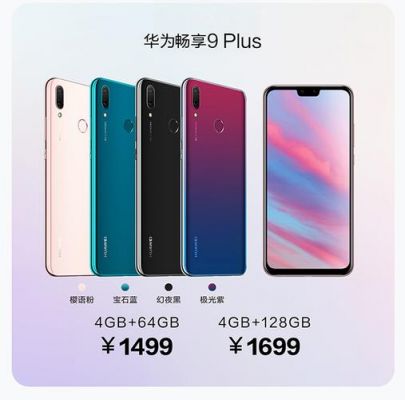 华为9p（华为9plus和畅享9plus）-图2