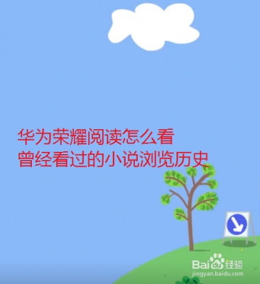 华为荣耀阅读（华为荣耀阅读app）-图1