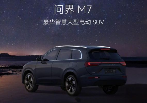 华为m7价格（华为问界m7汽车价格）-图2