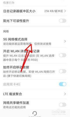 华为4g网络怎么设置（华为4g网络怎么设置5g）-图3