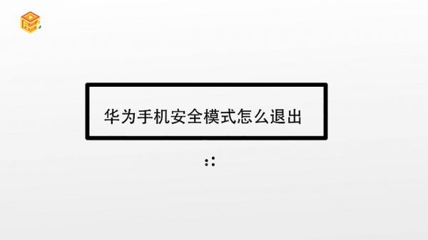 华为手机如何退出安全模式（手机怎么关安全模式）-图1