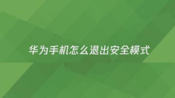 华为手机如何退出安全模式（手机怎么关安全模式）-图3