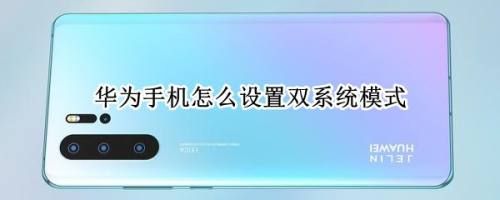 华为p9双系统怎么切换（华为p9双系统怎么设置）-图3