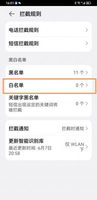 华为手机白名单（华为手机白名单怎么设置）-图3