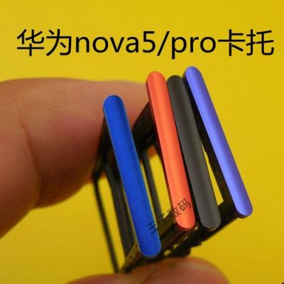 华为p6卡托（华为nova5pro卡托）-图1