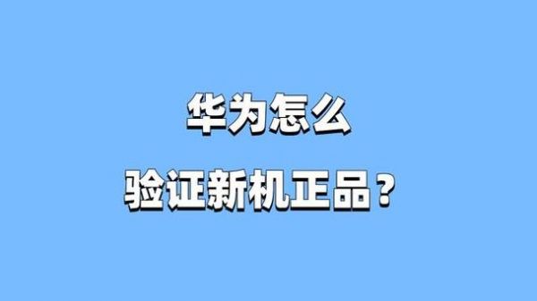 华为验证真假（华为验证真假查询）-图1