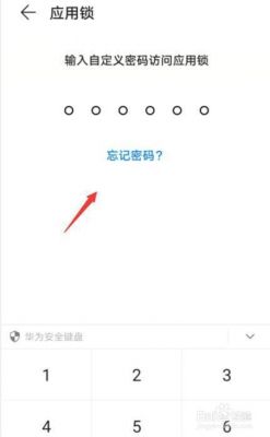 华为应用锁（华为应用锁忘记答案和密码怎么办）-图2