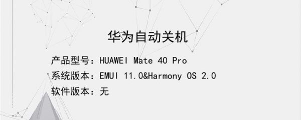 华为mates自动关机（mate20自动关机）-图1