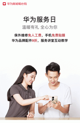 华为服务体验日（华为服务体验日是什么时候）-图1