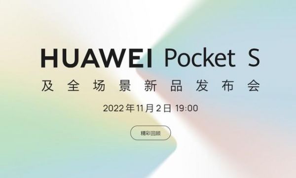 华为手机新品发布会（华为手机新品发布会2023时间表）-图1