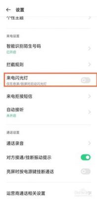 华为来电闪（华为来电闪光灯在哪里关）-图2