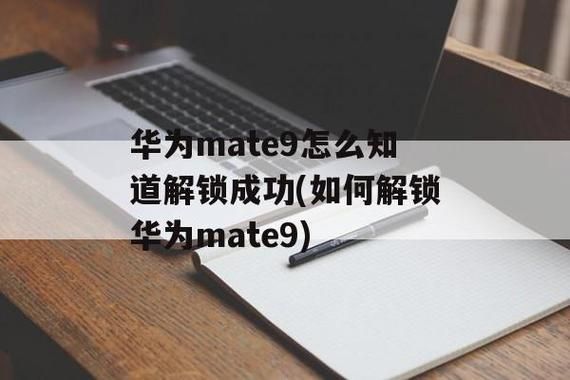 华为mate9解锁（华为mate9解锁密码忘了怎么办）-图3