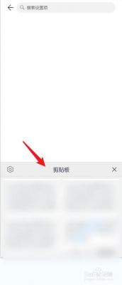 华为手机粘贴板在哪里（华为的粘贴板怎么弄出来）-图3