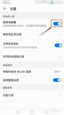 华为手机高耗电提醒（华为手机高耗电提醒怎么关闭设置）-图2