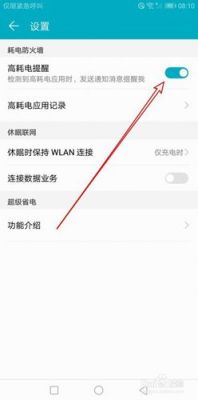 华为手机高耗电提醒（华为手机高耗电提醒怎么关闭设置）-图3