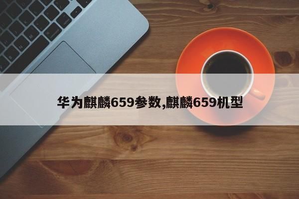 华为麒麟659（华为麒麟659解锁账户锁）-图1