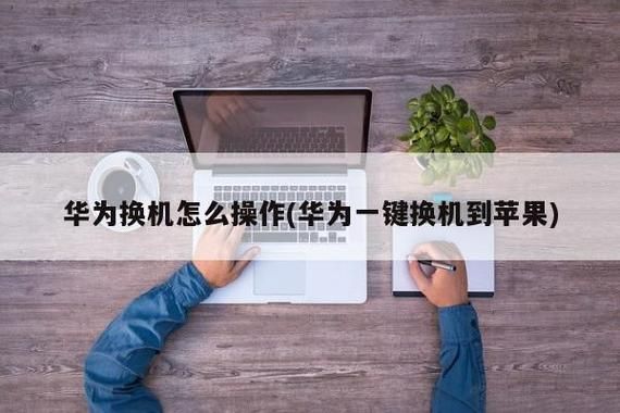 华为怎么换机（苹果换华为怎么换机）-图1