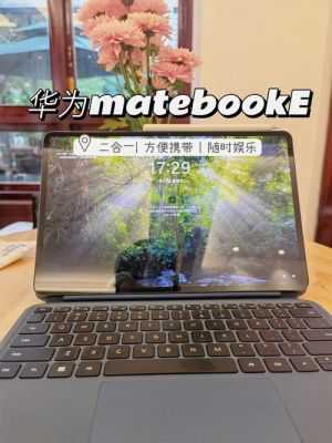 华为matebooke测（matebook测评）-图3