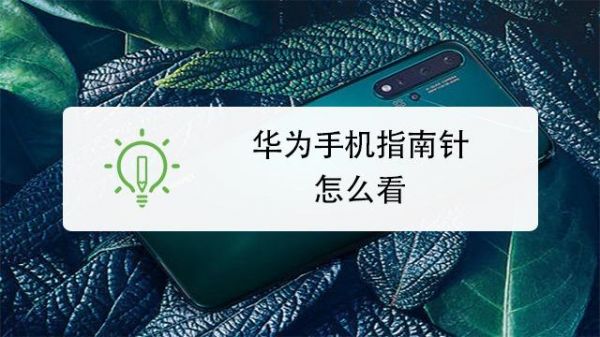 华为手机指南针（华为手机指南针怎么使用）-图1