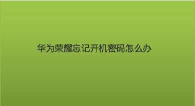 华为荣耀3c密码解锁（华为荣耀3c忘记密码怎么解锁吗）-图2