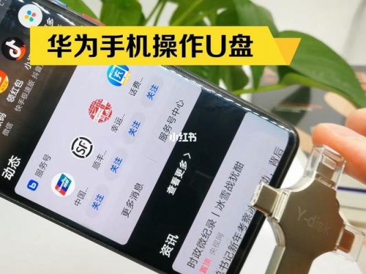 华为手机设置u盘模式（华为手机 u盘模式）-图1