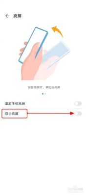 华为手机双击唤醒屏幕（华为手机双击唤醒屏幕怎么关闭）-图3