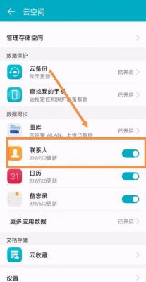 华为手机同步通讯录（怎么关闭华为手机同步通讯录）-图3