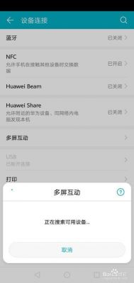 华为手机多屏互动（华为手机多屏互动连接成功却不显示）-图2