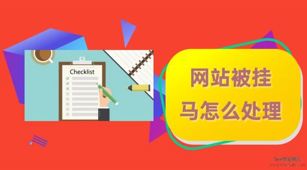 网站挂马怎么查看（网站被挂马怎么解决）-图1