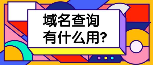 公司域名是什么（公司域名查询官网）-图3