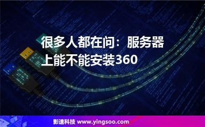 360死妈服务器（360的服务器）-图3