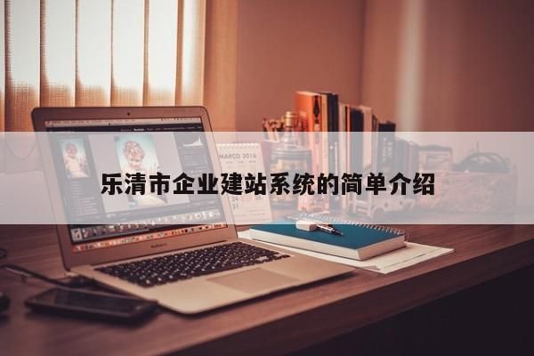 乐清哪里有做网站（乐清哪里有做网站的地方）-图1