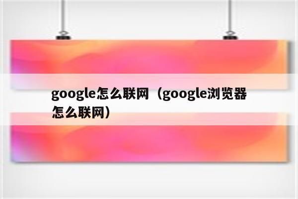 怎么进入谷歌外网（怎么进外网上谷歌）-图3