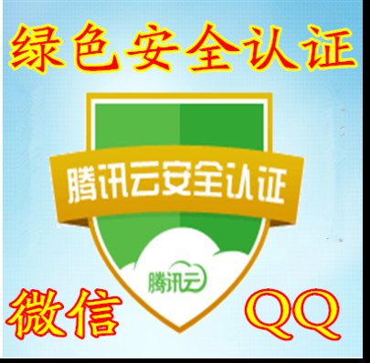 qq绿色认证域名（绿标安全域名生成）-图1