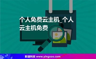 怎么用云主机赚钱（如何使用云主机）-图3