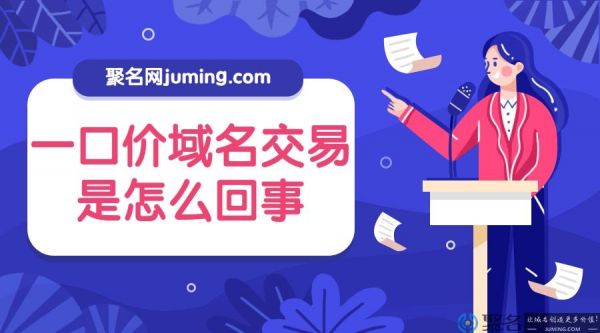 域名一口价怎么购买（域名价格是怎么收费的）-图2