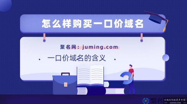 域名一口价怎么购买（域名价格是怎么收费的）-图3